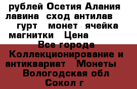 10 рублей Осетия-Алания, лавина, сход-антилав. 180 гурт 7 монет  ячейка магнитки › Цена ­ 2 000 - Все города Коллекционирование и антиквариат » Монеты   . Вологодская обл.,Сокол г.